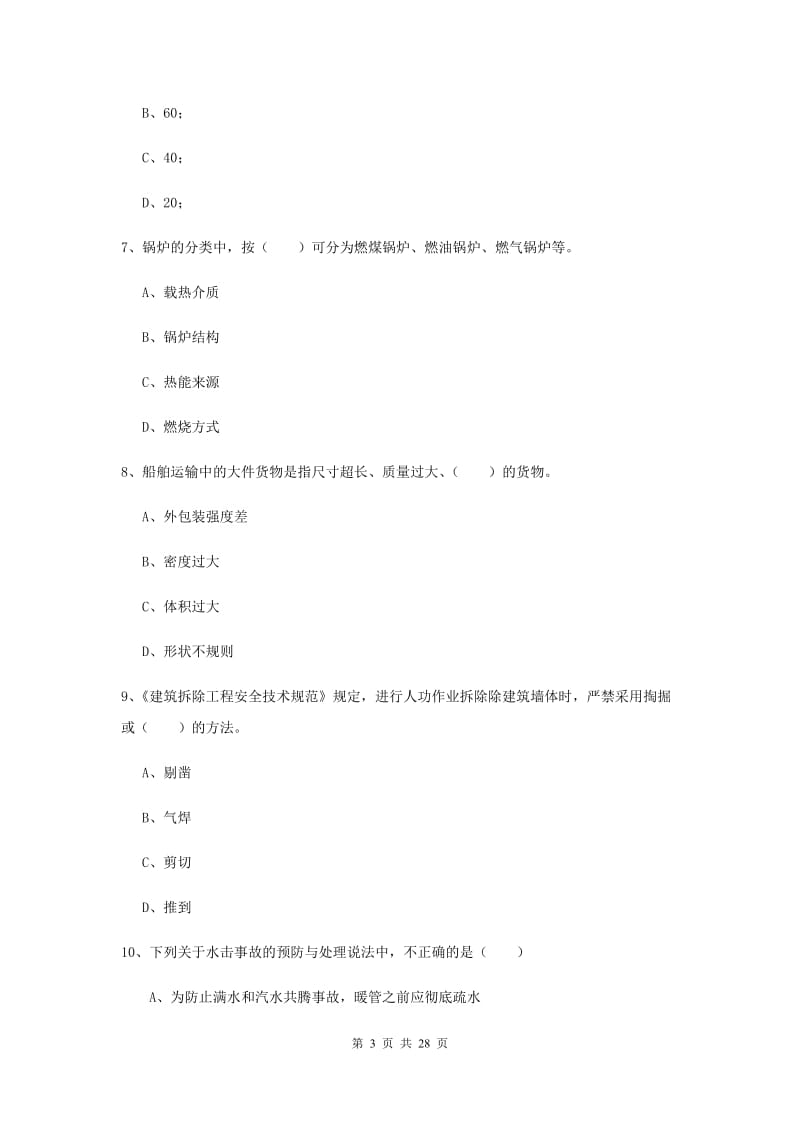 2019年安全工程师考试《安全生产技术》全真模拟考试试题C卷 含答案.doc_第3页