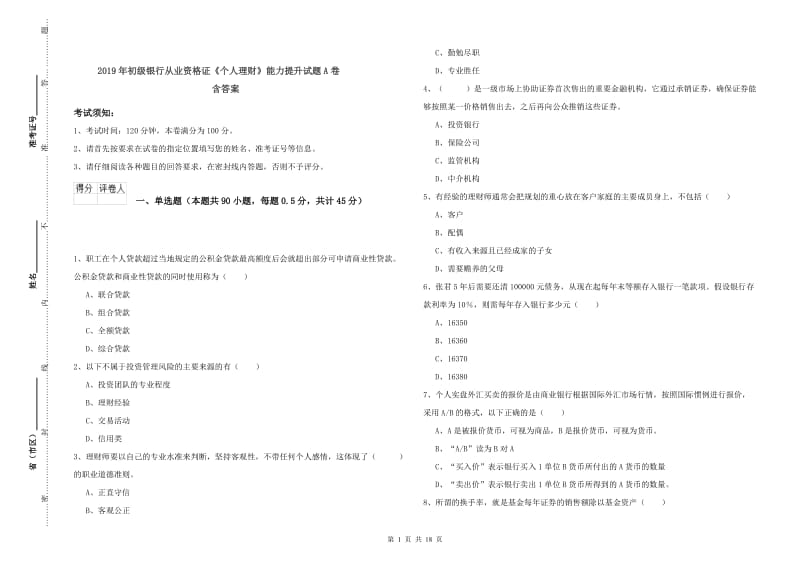 2019年初级银行从业资格证《个人理财》能力提升试题A卷 含答案.doc_第1页