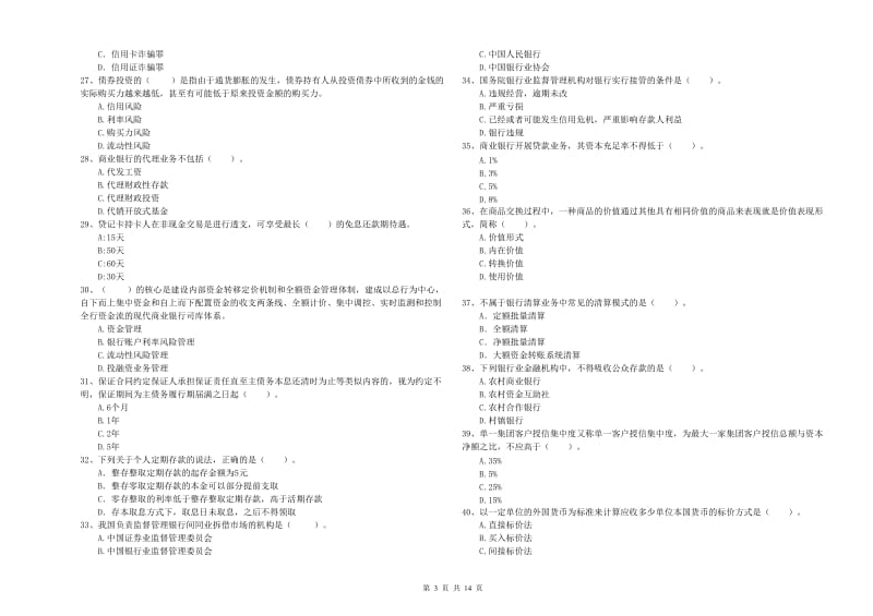 2019年初级银行从业资格证考试《银行业法律法规与综合能力》模拟考试试卷D卷.doc_第3页