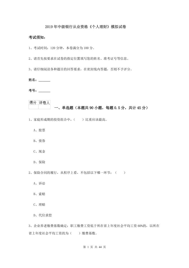 2019年中级银行从业资格《个人理财》模拟试卷.doc_第1页