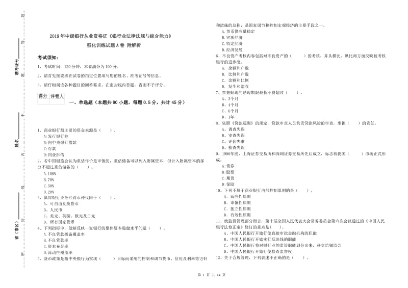 2019年中级银行从业资格证《银行业法律法规与综合能力》强化训练试题A卷 附解析.doc_第1页