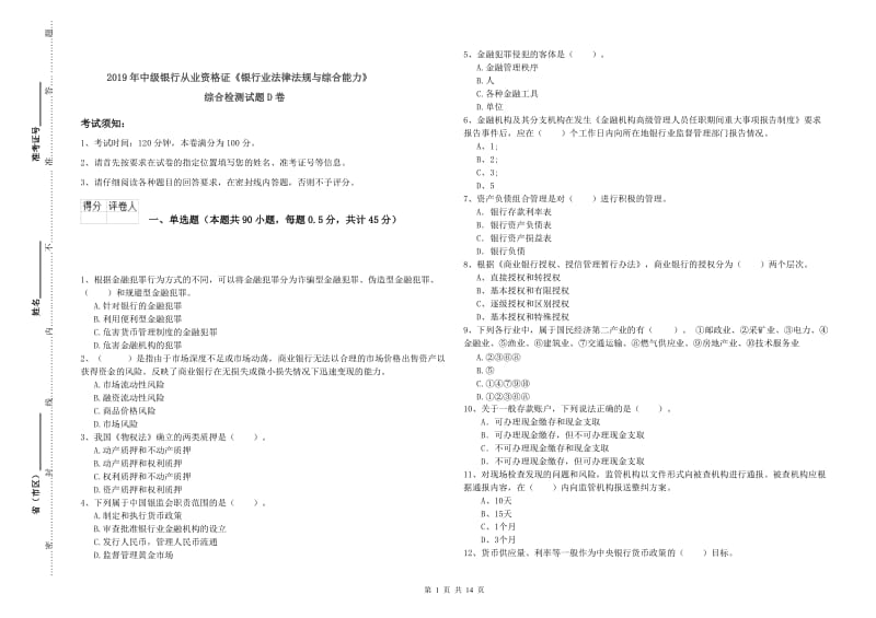 2019年中级银行从业资格证《银行业法律法规与综合能力》综合检测试题D卷.doc_第1页