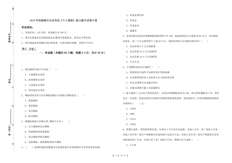 2019年初级银行从业考试《个人理财》能力提升试卷B卷.doc_第1页