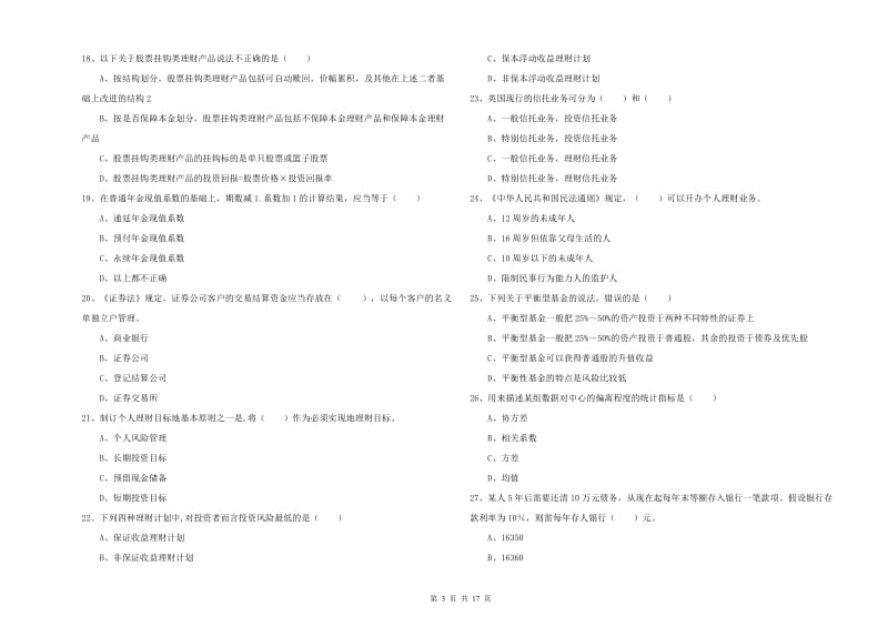 2019年初级银行从业考试《个人理财》能力提升试卷B卷.doc_第3页