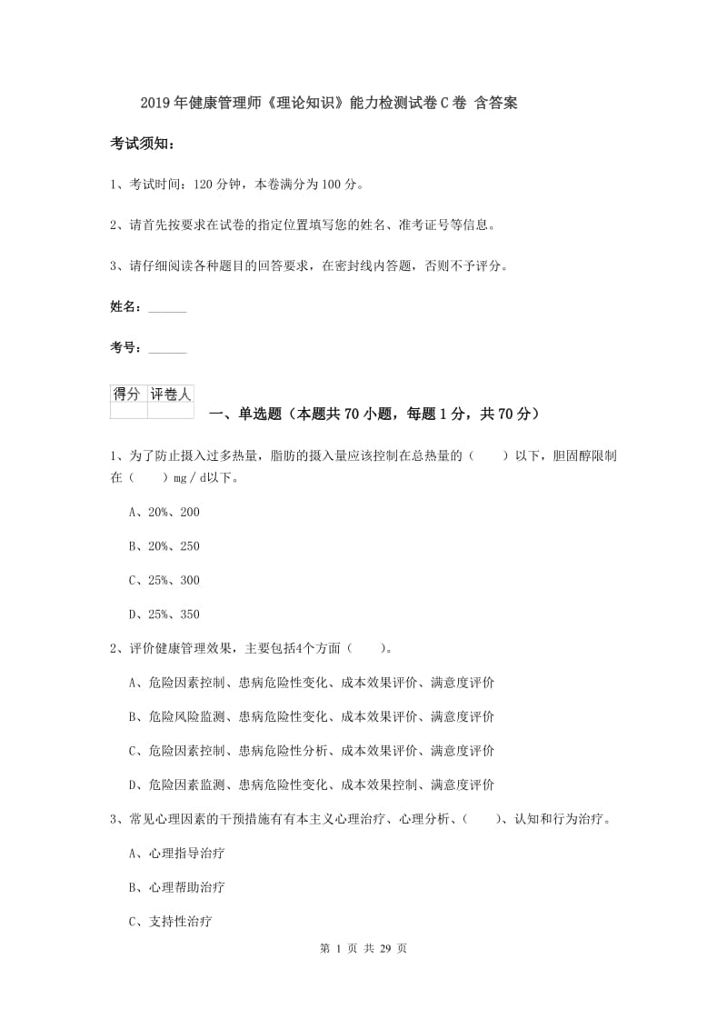 2019年健康管理师《理论知识》能力检测试卷C卷 含答案.doc_第1页