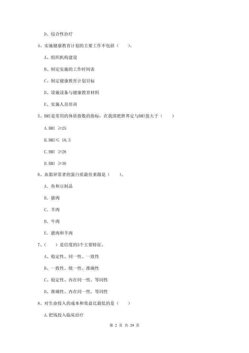 2019年健康管理师《理论知识》能力检测试卷C卷 含答案.doc_第2页