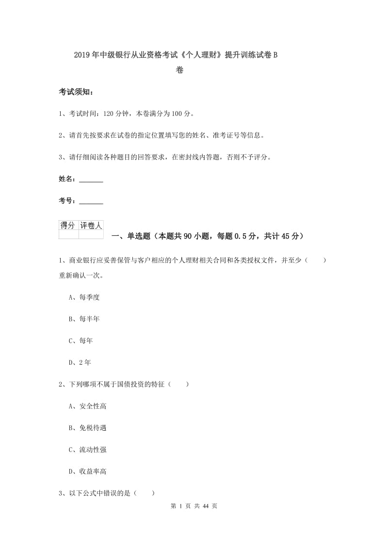 2019年中级银行从业资格考试《个人理财》提升训练试卷B卷.doc_第1页