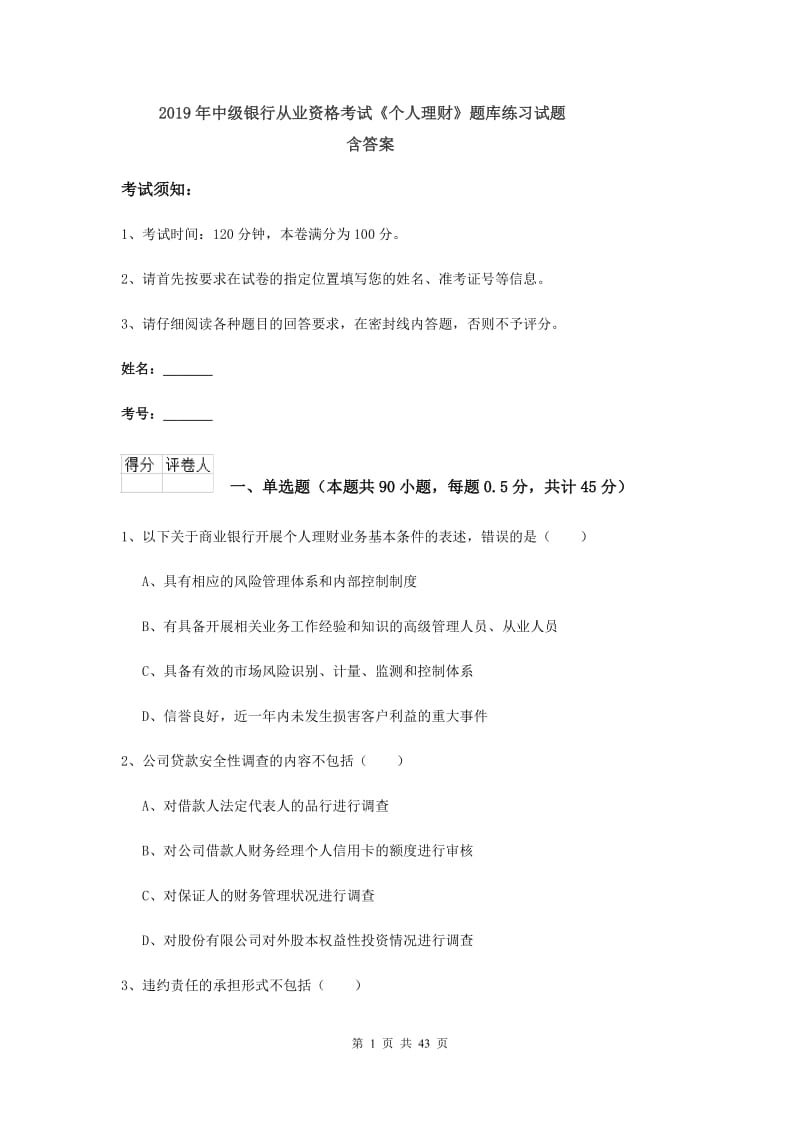 2019年中级银行从业资格考试《个人理财》题库练习试题 含答案.doc_第1页