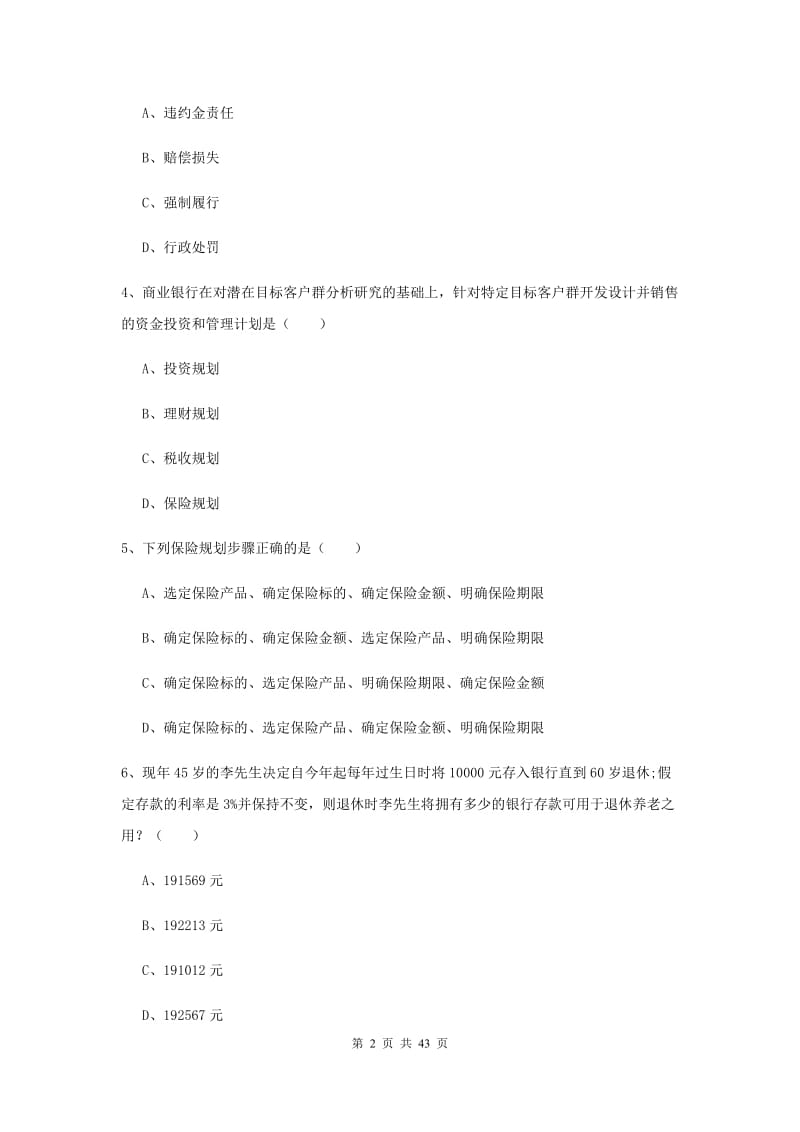 2019年中级银行从业资格考试《个人理财》题库练习试题 含答案.doc_第2页