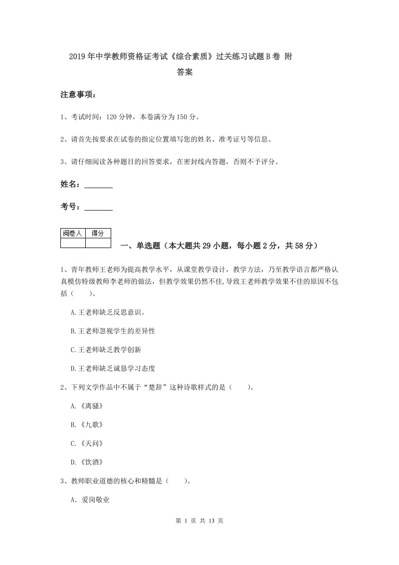 2019年中学教师资格证考试《综合素质》过关练习试题B卷 附答案.doc_第1页