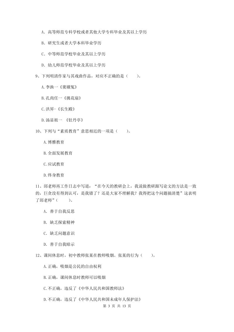 2019年中学教师资格证考试《综合素质》过关练习试题B卷 附答案.doc_第3页