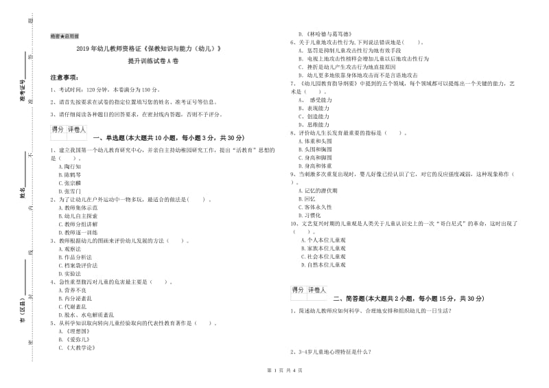 2019年幼儿教师资格证《保教知识与能力（幼儿）》提升训练试卷A卷.doc_第1页