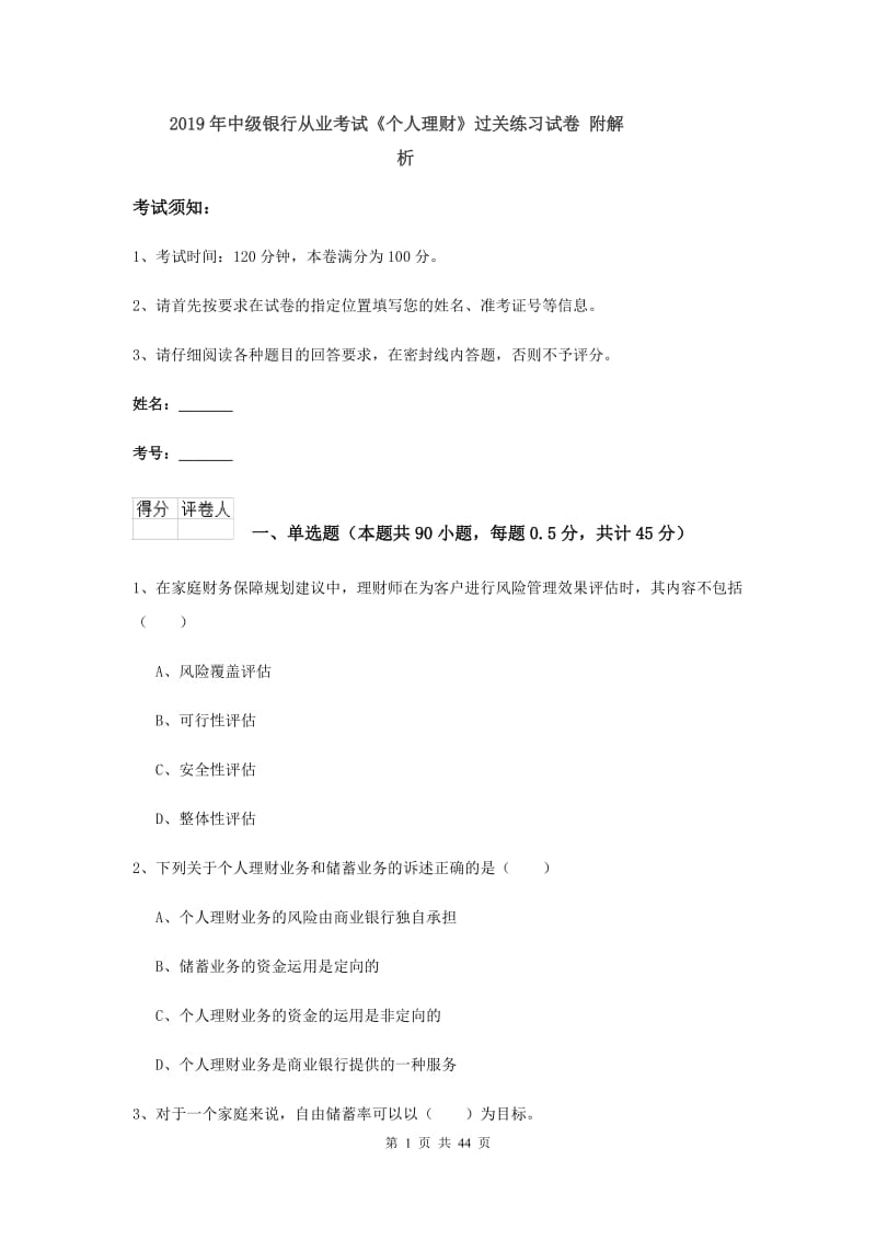 2019年中级银行从业考试《个人理财》过关练习试卷 附解析.doc_第1页