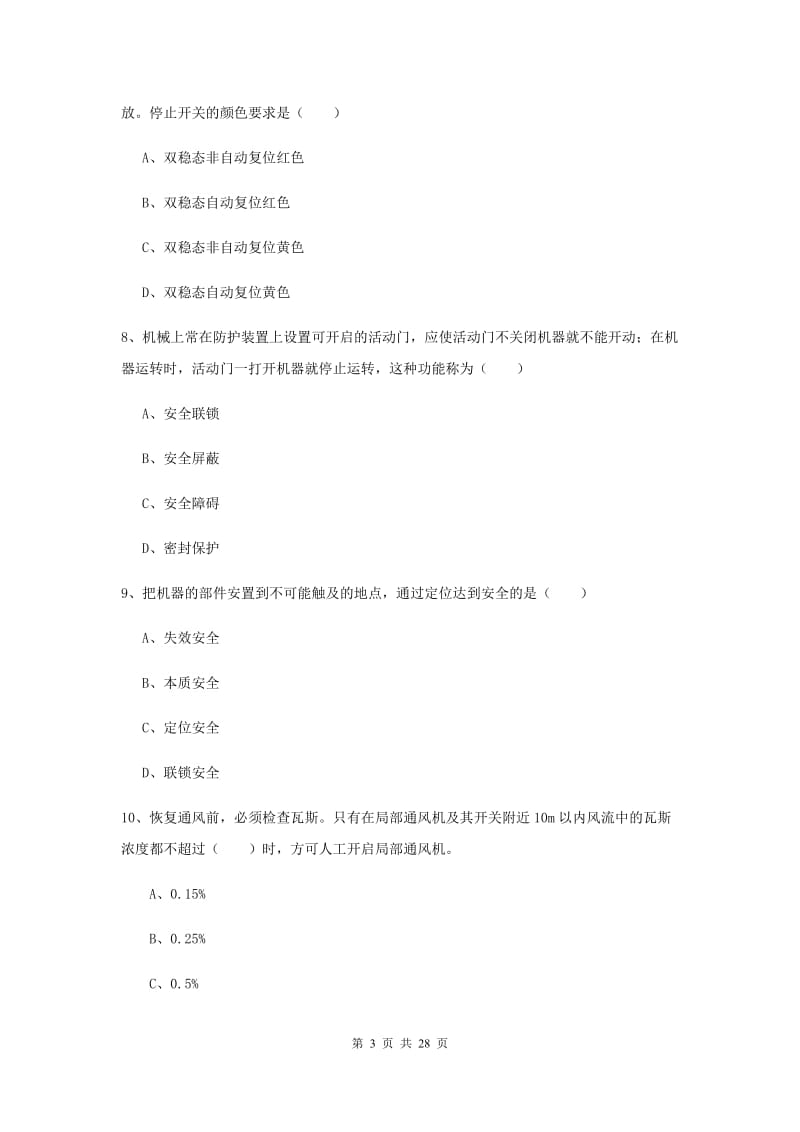 2019年安全工程师考试《安全生产技术》综合练习试卷B卷 附解析.doc_第3页