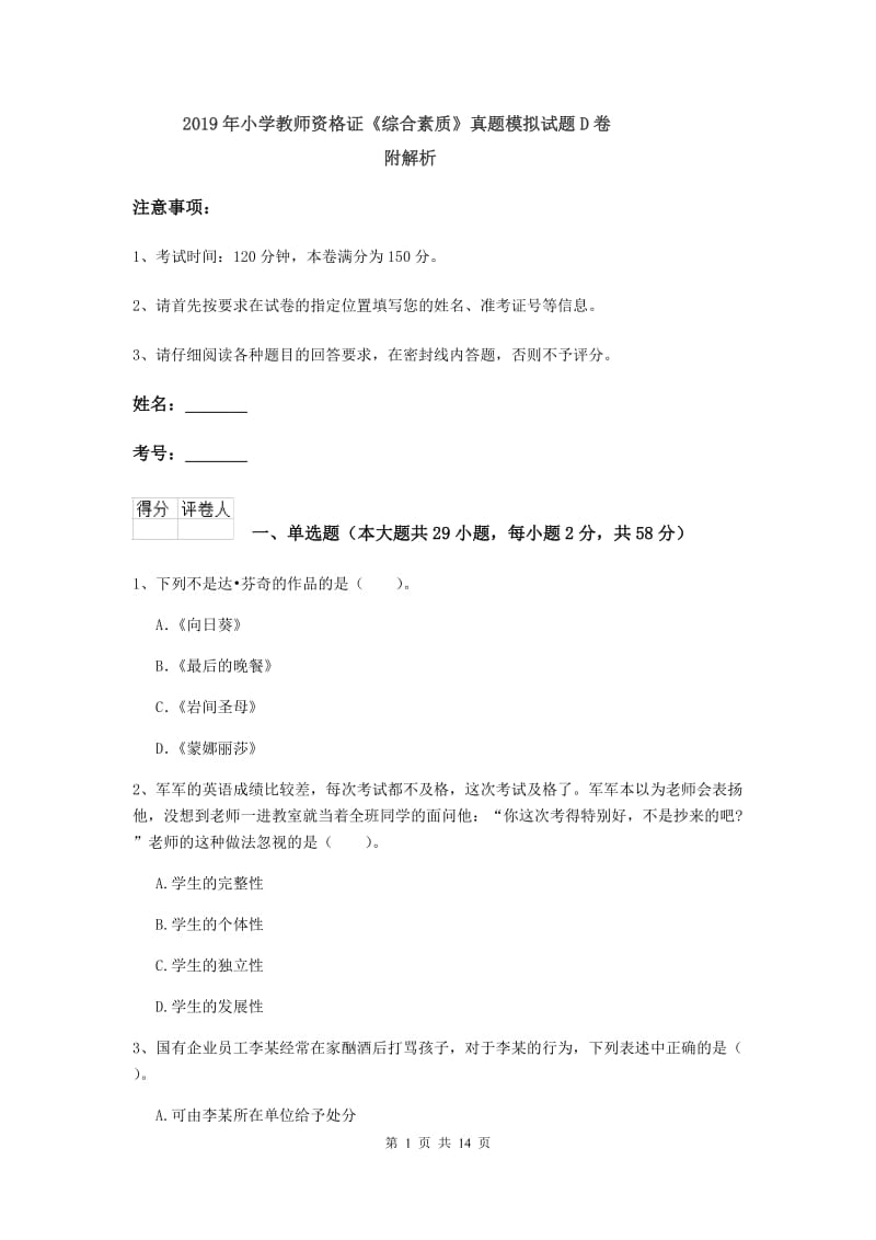 2019年小学教师资格证《综合素质》真题模拟试题D卷 附解析.doc_第1页