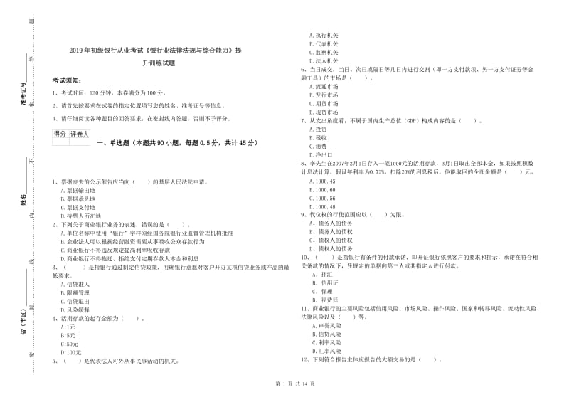 2019年初级银行从业考试《银行业法律法规与综合能力》提升训练试题.doc_第1页