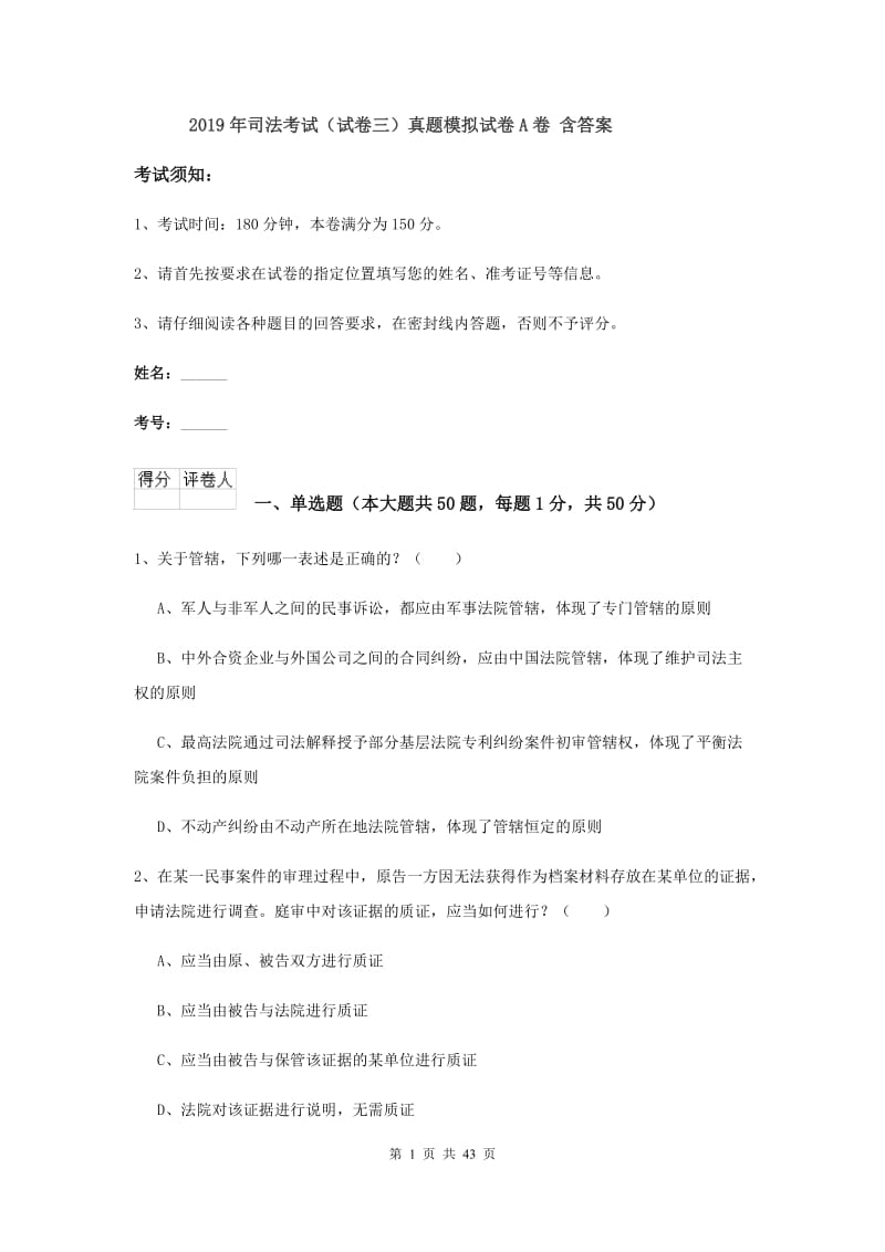 2019年司法考试（试卷三）真题模拟试卷A卷 含答案.doc_第1页