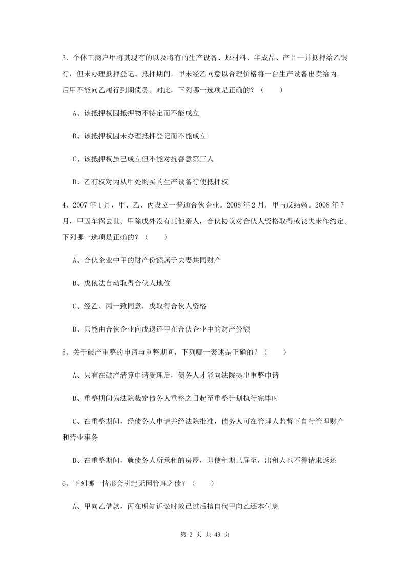 2019年司法考试（试卷三）真题模拟试卷A卷 含答案.doc_第2页