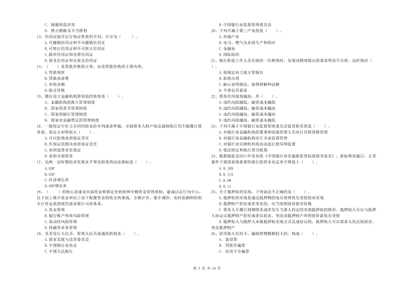 2019年中级银行从业资格《银行业法律法规与综合能力》强化训练试卷C卷 附解析.doc_第2页