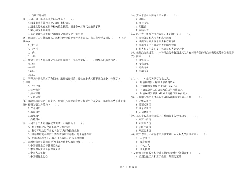 2019年中级银行从业资格《银行业法律法规与综合能力》强化训练试卷C卷 附解析.doc_第3页