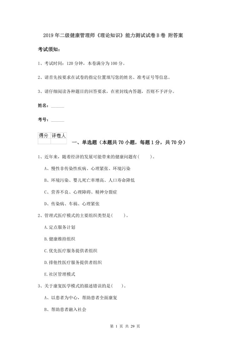 2019年二级健康管理师《理论知识》能力测试试卷B卷 附答案.doc_第1页