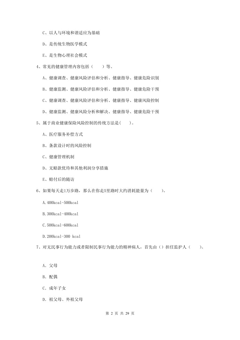 2019年二级健康管理师《理论知识》能力测试试卷B卷 附答案.doc_第2页