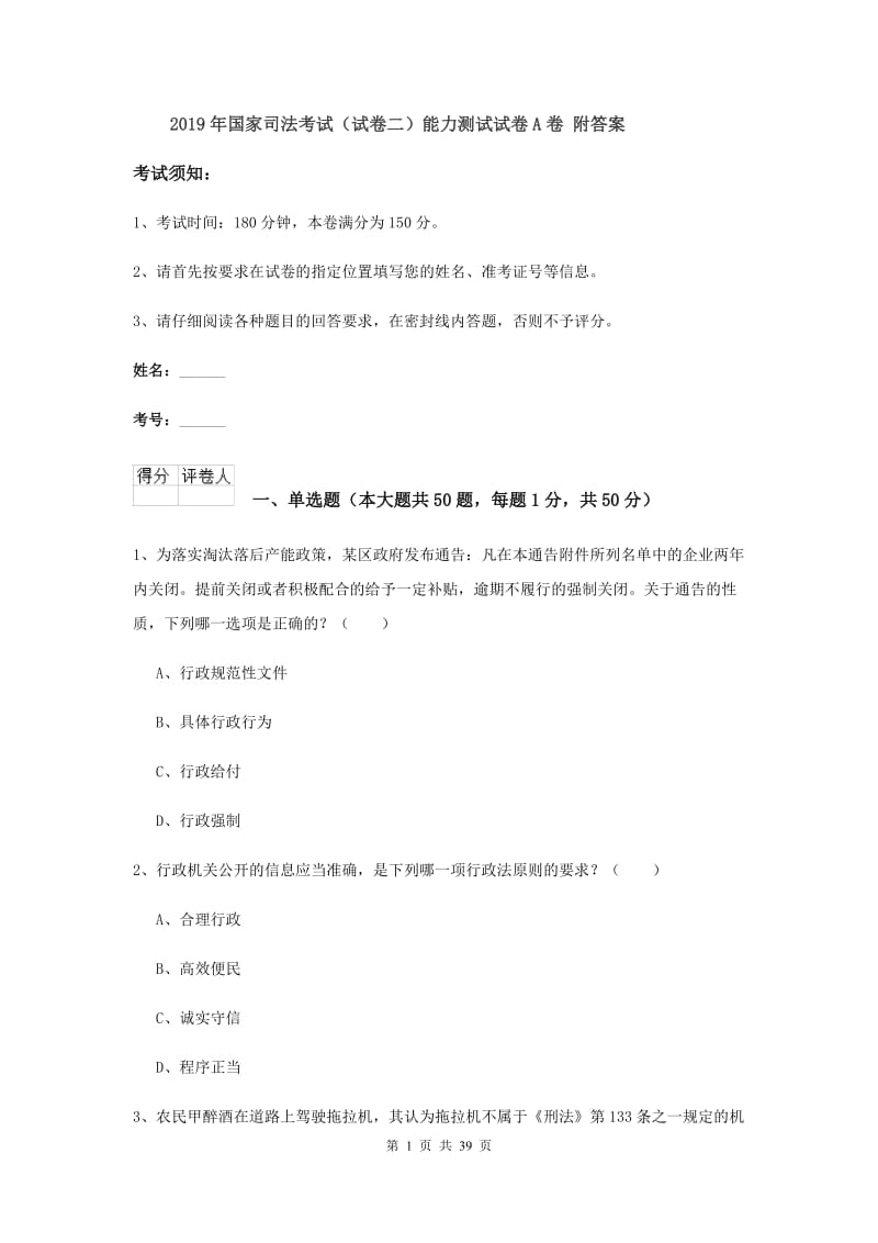 2019年国家司法考试（试卷二）能力测试试卷A卷 附答案.doc_第1页