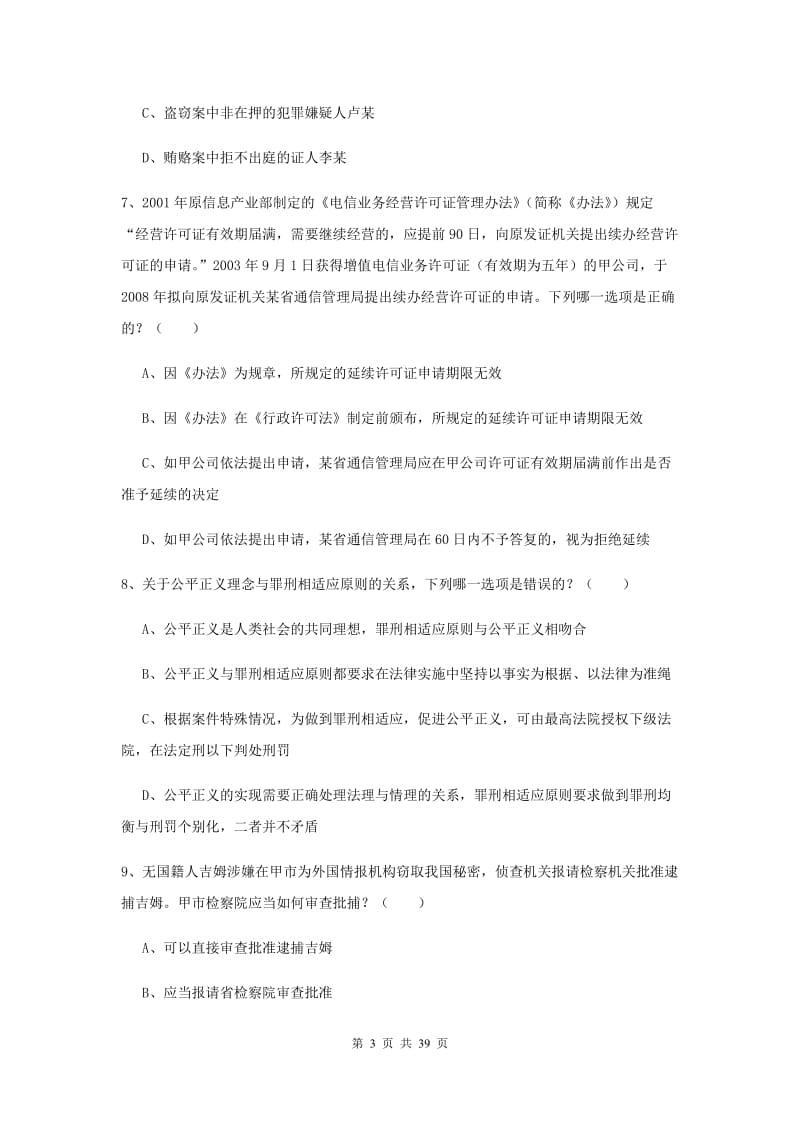 2019年国家司法考试（试卷二）能力测试试卷A卷 附答案.doc_第3页