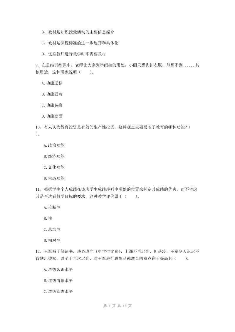 2019年中学教师资格证考试《教育知识与能力》自我检测试卷D卷 附答案.doc_第3页