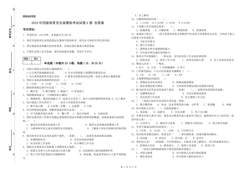 2019年四级保育员全真模拟考试试卷A卷 含答案.doc_第1页