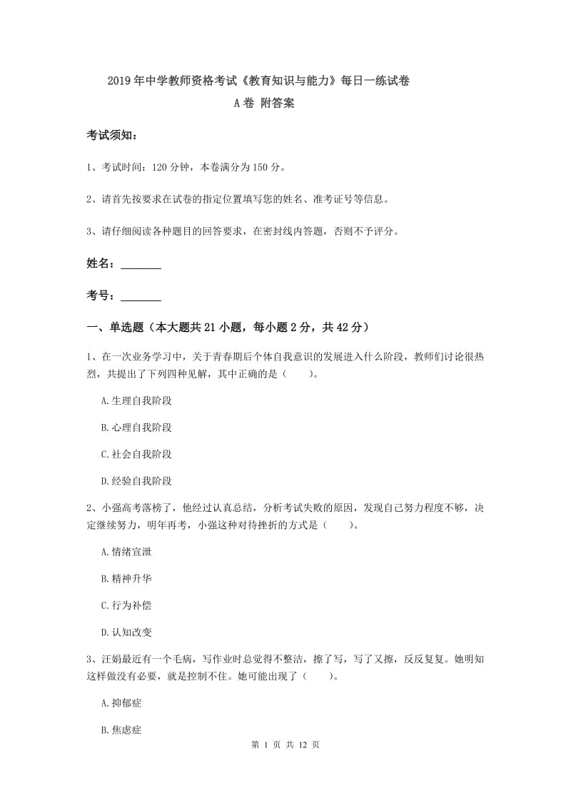 2019年中学教师资格考试《教育知识与能力》每日一练试卷A卷 附答案.doc_第1页