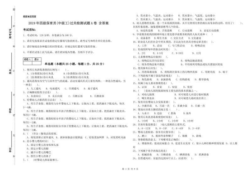 2019年四级保育员(中级工)过关检测试题A卷 含答案.doc_第1页