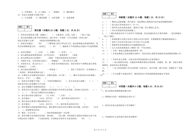 2019年四级保育员(中级工)过关检测试题A卷 含答案.doc_第2页