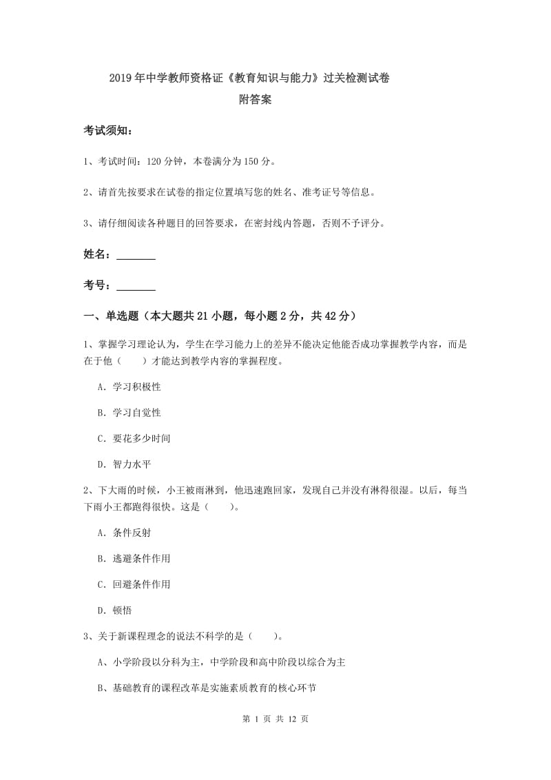 2019年中学教师资格证《教育知识与能力》过关检测试卷 附答案.doc_第1页