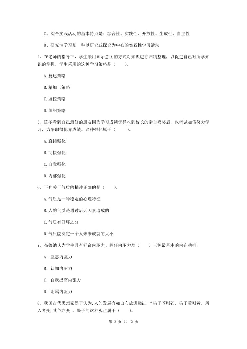 2019年中学教师资格证《教育知识与能力》过关检测试卷 附答案.doc_第2页