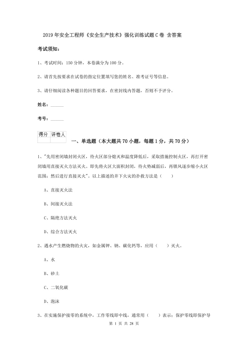 2019年安全工程师《安全生产技术》强化训练试题C卷 含答案.doc_第1页