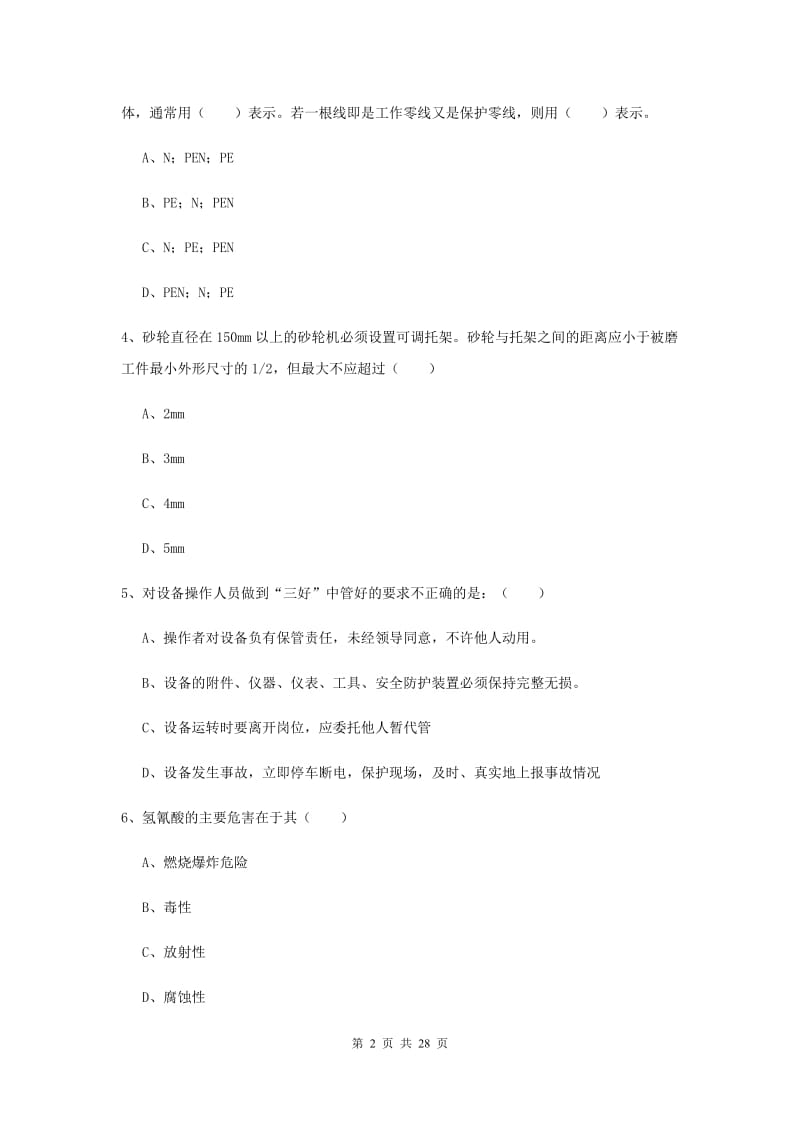 2019年安全工程师《安全生产技术》强化训练试题C卷 含答案.doc_第2页