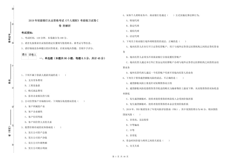 2019年初级银行从业资格考试《个人理财》考前练习试卷C卷 附解析.doc_第1页