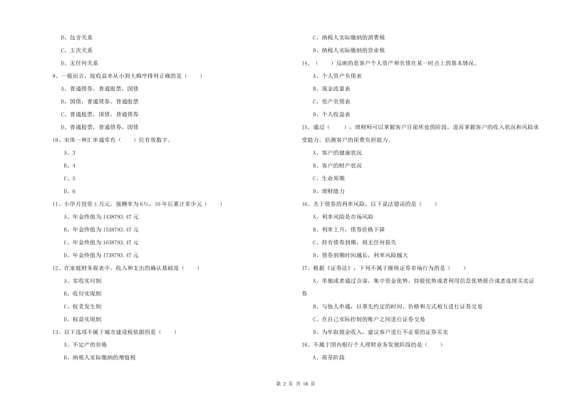 2019年初级银行从业资格考试《个人理财》考前练习试卷C卷 附解析.doc_第2页