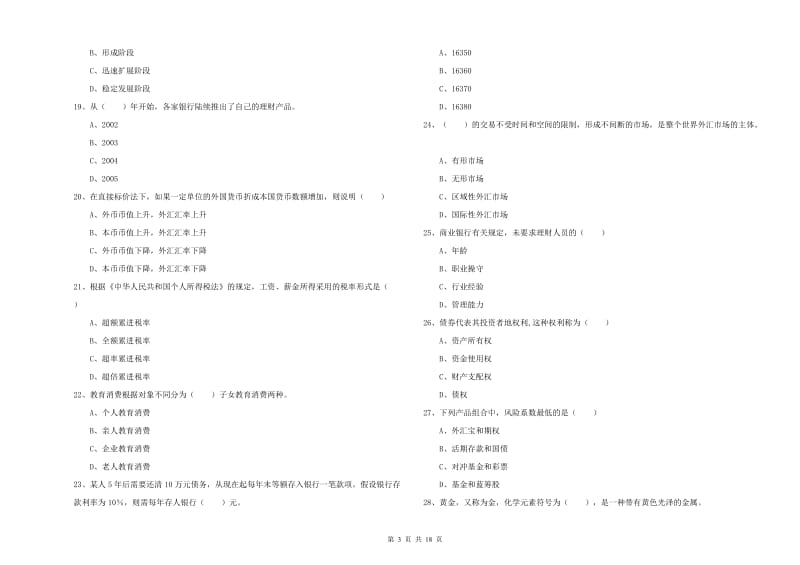 2019年初级银行从业资格考试《个人理财》考前练习试卷C卷 附解析.doc_第3页