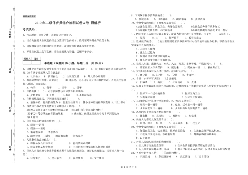 2019年二级保育员综合检测试卷A卷 附解析.doc_第1页