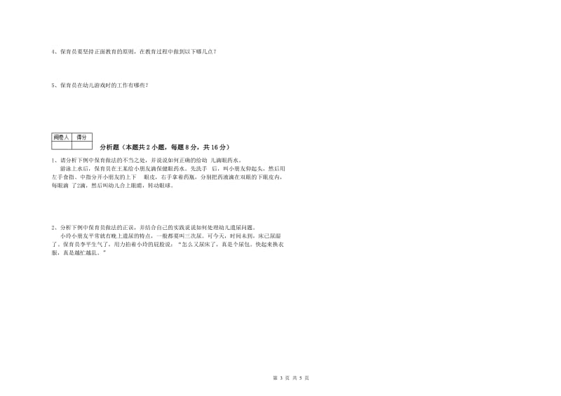 2019年二级保育员综合检测试卷A卷 附解析.doc_第3页