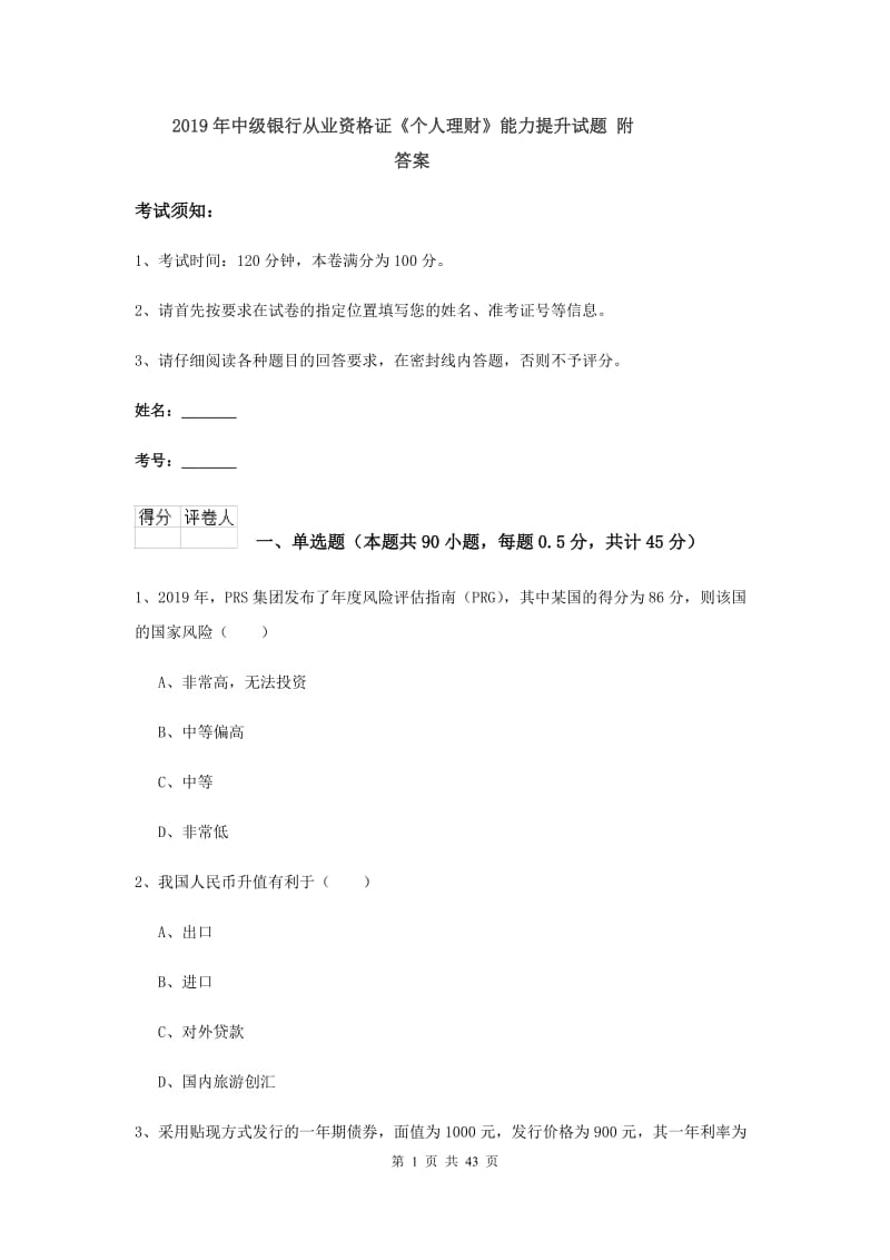 2019年中级银行从业资格证《个人理财》能力提升试题 附答案.doc_第1页