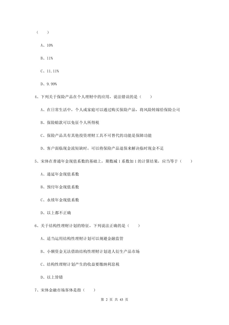 2019年中级银行从业资格证《个人理财》能力提升试题 附答案.doc_第2页