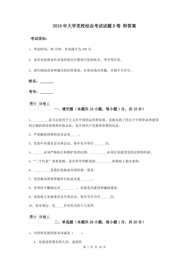 2019年大学党校结业考试试题D卷 附答案.doc_第1页