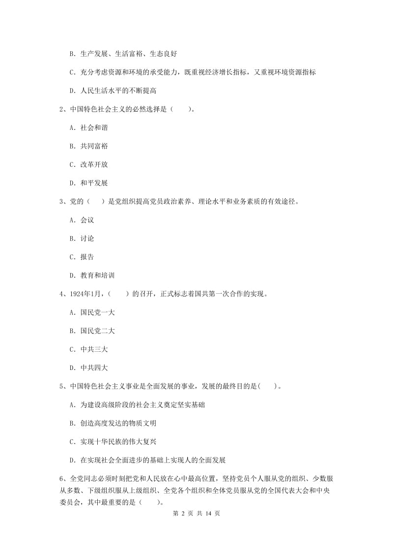 2019年大学党校结业考试试题D卷 附答案.doc_第2页