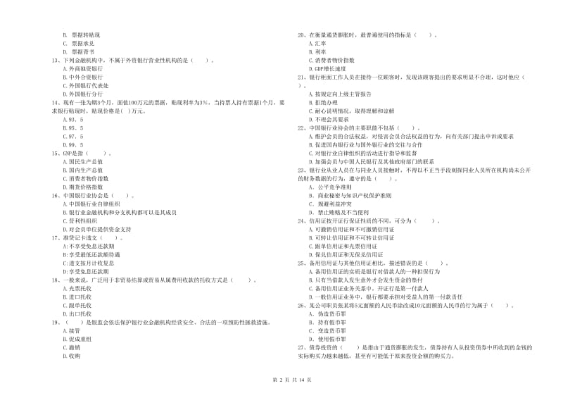 2019年初级银行从业考试《银行业法律法规与综合能力》全真模拟试题B卷 附答案.doc_第2页