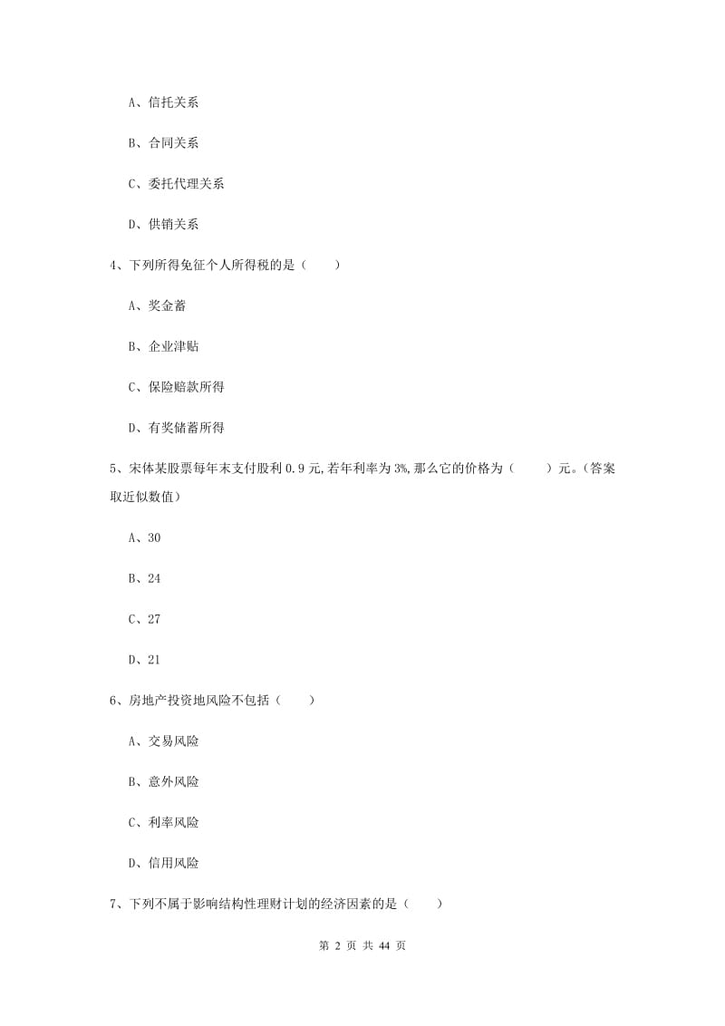 2019年中级银行从业资格考试《个人理财》全真模拟试题A卷 附解析.doc_第2页