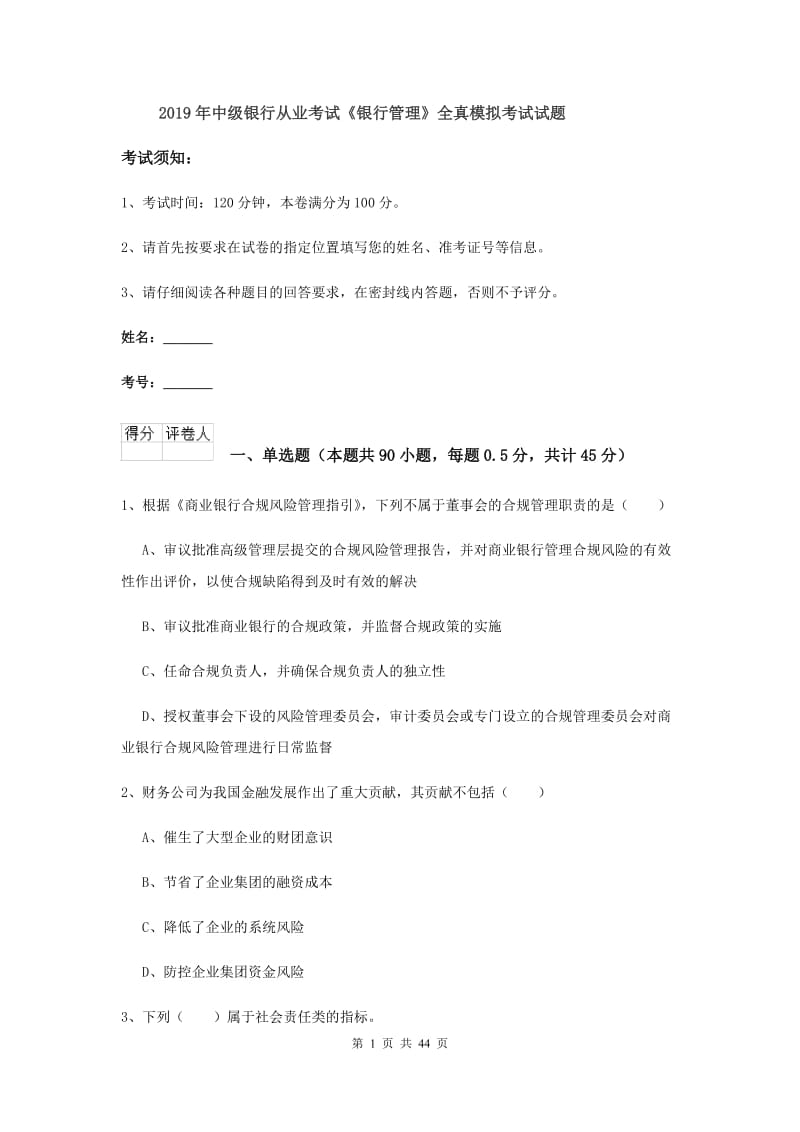 2019年中级银行从业考试《银行管理》全真模拟考试试题.doc_第1页