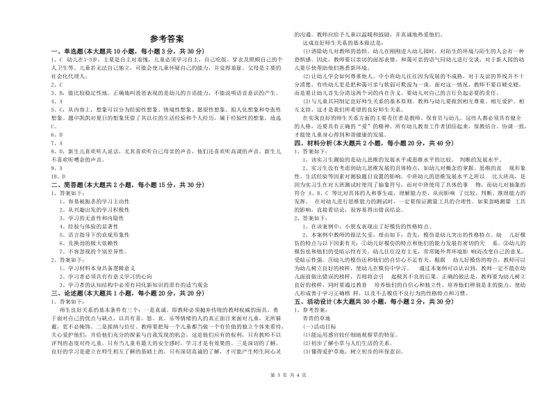 2019年幼儿教师资格证《幼儿保教知识与能力》过关练习试卷.doc_第3页